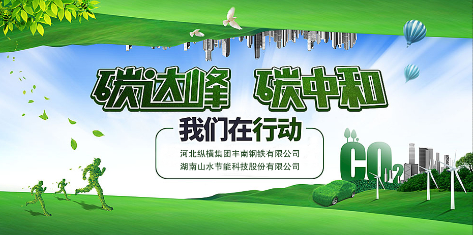 碳中和，山水節能